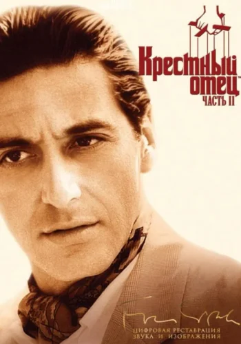 Постер к фильму Крестный отец 2