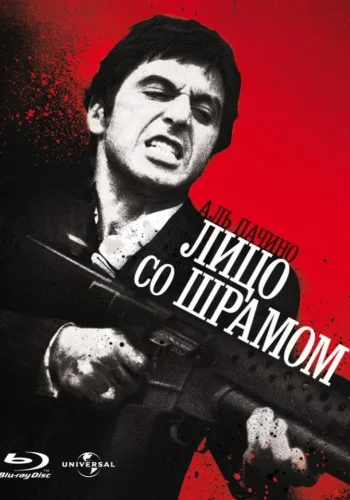 Постер Лицо со шрамом