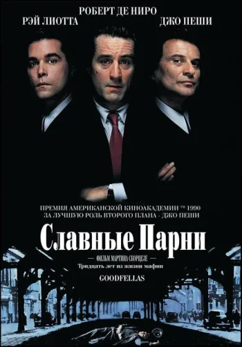 Постер Славные парни